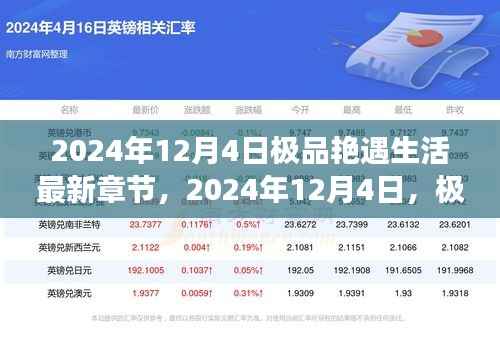 心跳加速的情感之旅,极品艳遇生活新篇章