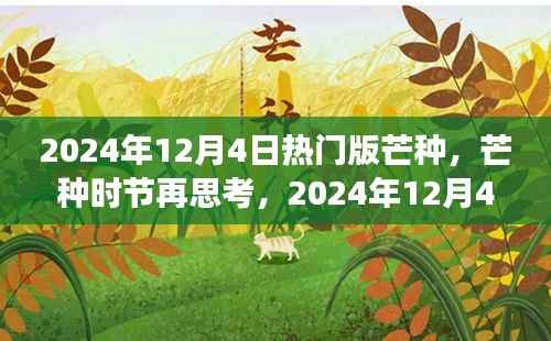 建议,芒种时节再思考,2024年热门版芒种的深层意义与影响