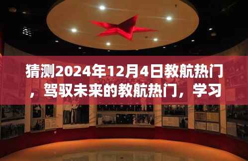 教航热门引领未来学习之旅,自信与成就感的飞跃预测(2024年12月4日)