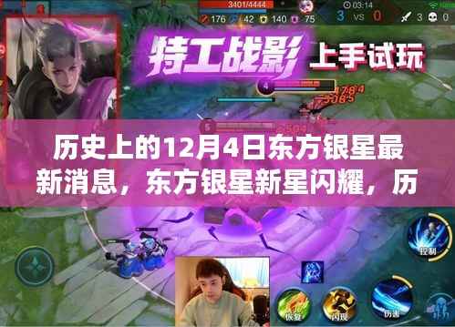 历史上的12月4日,东方银星新星闪耀与科技革新深度解析