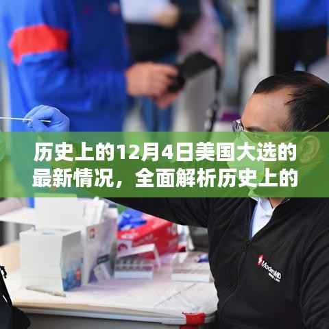 建议,历史上的12月4日美国大选最新情况全面解析——初学者与进阶指南