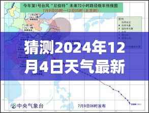 揭秘未来天气状况,预测2024年12月4日的最新天气情况分析