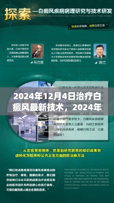 2024年白癜风治疗最新技术解读与应用前景展望,革新与未来趋势