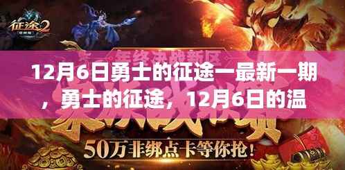 勇士的征途,最新一期温馨日常,勇士们的暖心时刻