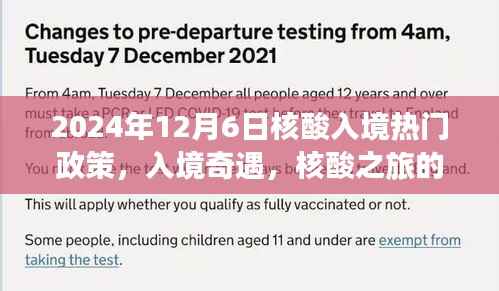 入境奇遇,核酸之旅的温馨篇章与入境政策解读