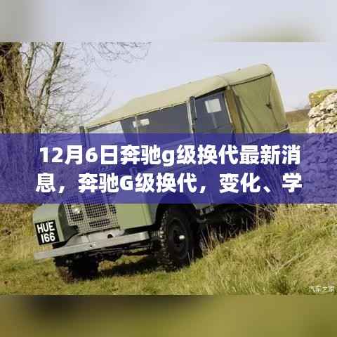 12月6日奔驰g级换代最新消息,奔驰G级换代,变化、学习与自信——一场鼓舞人心的励志之旅