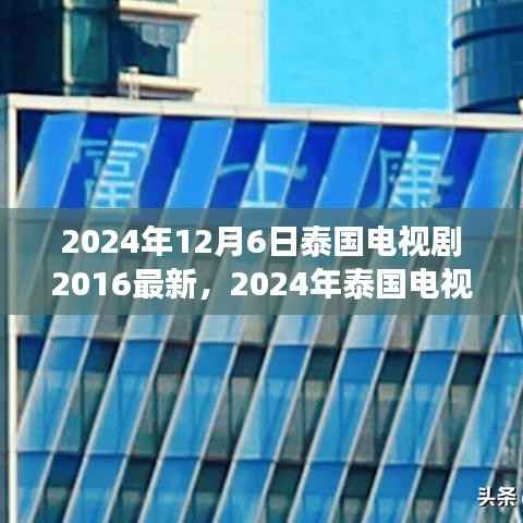 2024年泰国电视剧最新动态回顾与展望，2016至现在的泰国电视剧发展