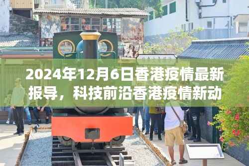 香港疫情最新动态下的科技革新与高科技产品深度解析——2024年12月6日报告发布