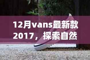 探索自然美景之旅，Vans最新款 2017 带你寻找内心的宁静之地