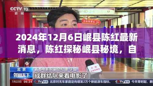 陈红探寻岷县秘境,自然美景之旅带来心灵宁静与平和的最新消息(2024年12月6日)