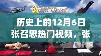 张召忠揭秘历史美景,一场心灵之旅的热门视频回顾