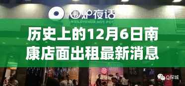 南康店面出租最新动态,温馨故事背后的历史时刻(12月6日)