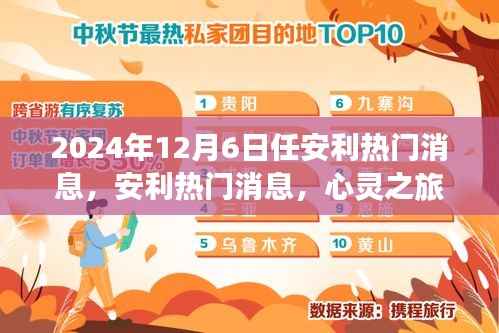 心灵之旅揭秘安利热门消息,探索自然美景的奇妙之旅(独家报道)