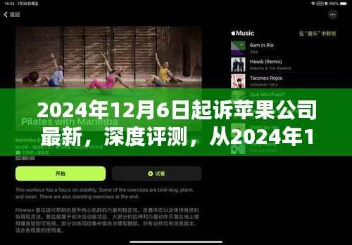 苹果公司最新产品深度评测,亮点与挑战解析(从2024年12月6日起)