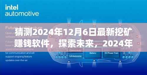 探索未来挖矿新世界,最新赚钱软件展望与预测