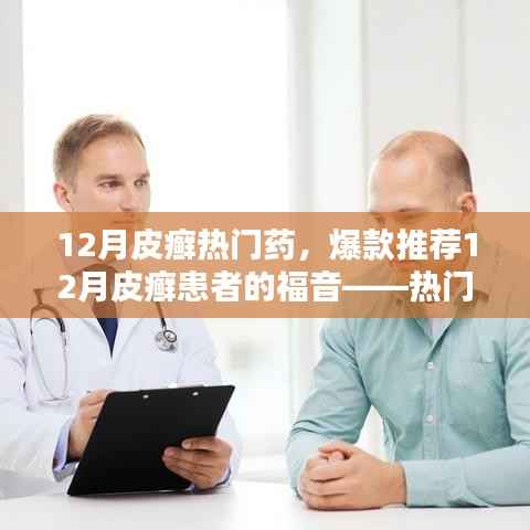 12月皮癣热门药物大盘点,爆款推荐与患者的福音