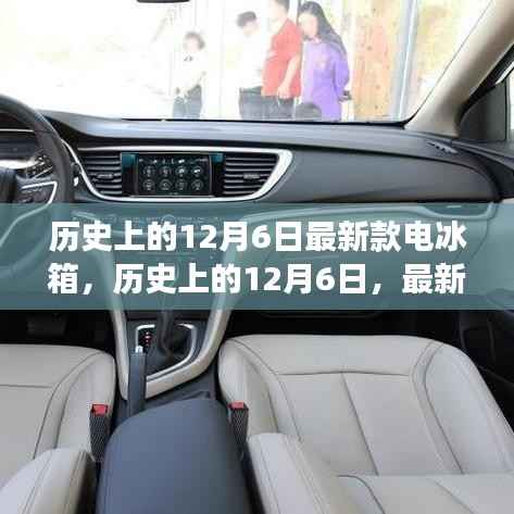 历史上的12月6日,最新款电冰箱的发展及其深远影响