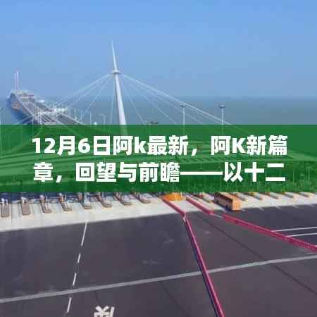 阿K新篇章回望与前瞻，以十二月六日为界，展望未来发展