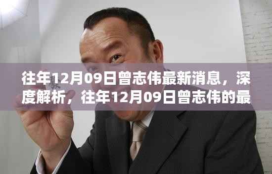 往年12月09日曾志伟最新消息深度解析与全面评测介绍文章