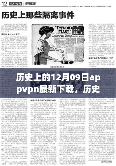 历史上的十二月九日App VPN下载现状,探讨与违法犯罪问题