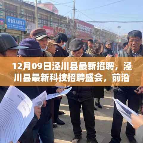 泾川县最新科技招聘盛会，前沿科技产品引领未来生活革新招募启事