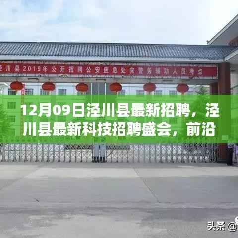 泾川县最新科技招聘盛会,前沿科技产品引领未来生活革新招募启事