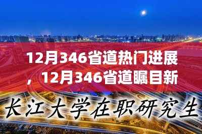 揭秘,12月346省道高科技产品最新进展与瞩目新星革新体验速递
