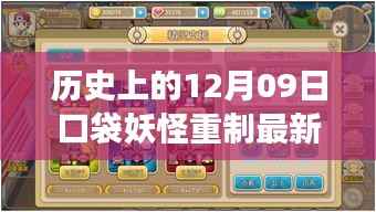 揭秘口袋妖怪重制最新破解事件,十二月九日背后的故事与揭秘历程