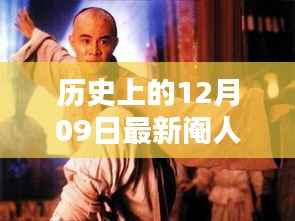 历史上的12月09日，探寻值得铭记的瞬间，拒绝虚假传闻的阉人视频揭秘