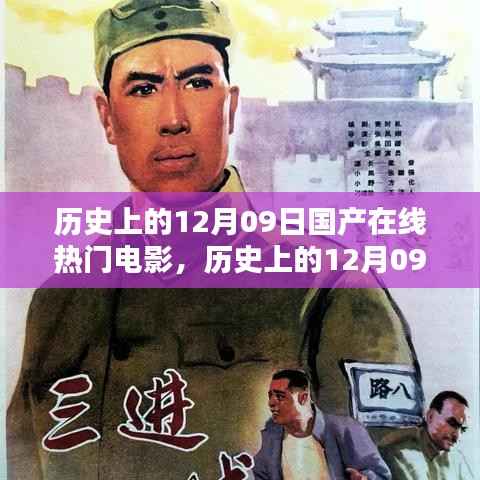 历史上的12月09日国产在线热门电影,深度测评与详细介绍