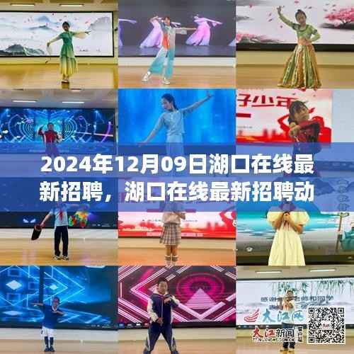 湖口在线最新招聘动态,职场新机遇与人才新选择(2024年12月)