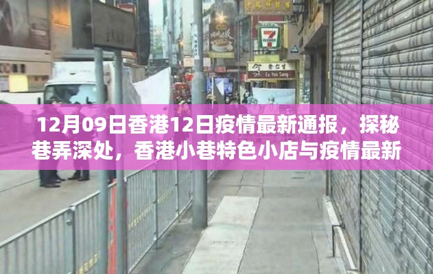 香港小巷特色小店与疫情最新通报,12月9日疫情通报及探秘之旅