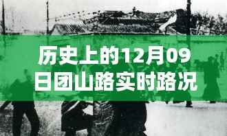 历史上的12月09日团山路实时路况深度分析与观点阐述