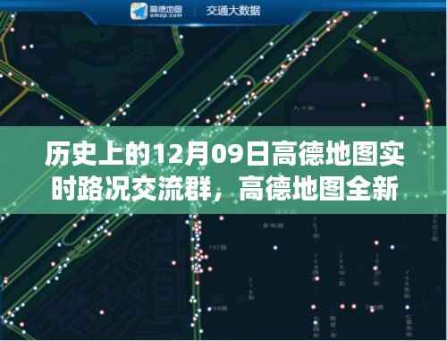 高德地图全新上线,科技驱动智慧出行,实时路况交流群开启新纪元