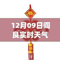 小红书风格12月09日阎良实时天气预报,冬日暖阳下的精准气象预测概览