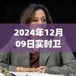 揭秘卫星云图四号,风云变幻的实时观测与解读(2024年12月09日画面)