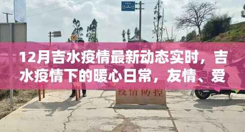 吉水疫情下的暖心日常,爱与陪伴的传递实时动态