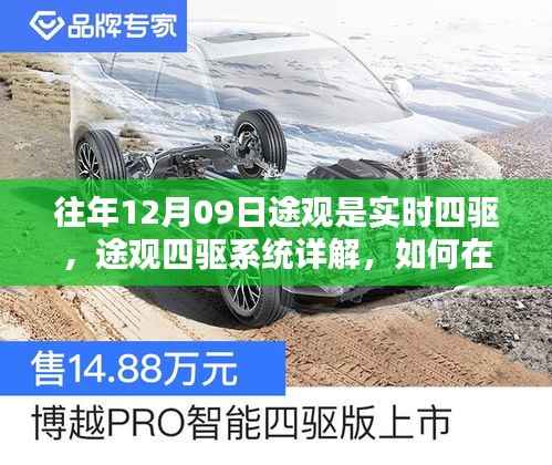 揭秘途观四驱系统,实时四驱操作详解与实现途径
