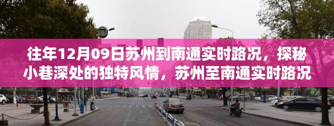 苏州至南通实时路况下的独特风情与意外发现之旅