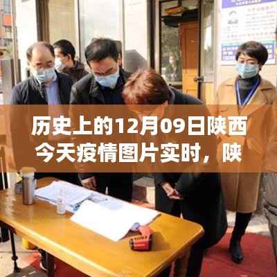 陕西隐秘小巷的独特风味，历史与疫情的交织下的今日疫情实时图片观察与发现