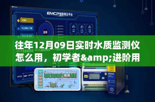 实时水质监测仪使用指南,初学者与进阶用户适用(针对往年12月09日型号)