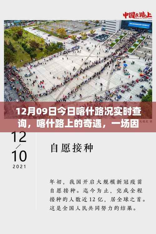 喀什路况实时查询,暖心之旅启程