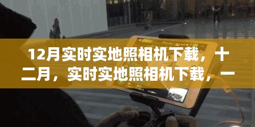 技术与时代的交汇之旅,十二月实时实地照相机下载盛宴开启