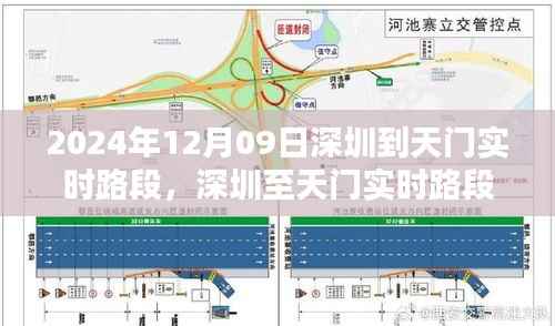 2024年12月09日深圳至天门实时路段通行指南