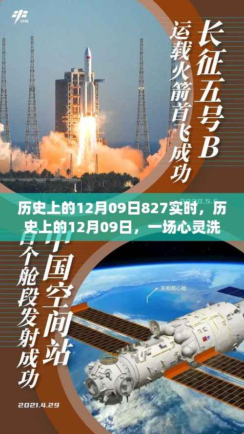 自然美景之旅，历史上的12月09日的心灵洗涤之旅