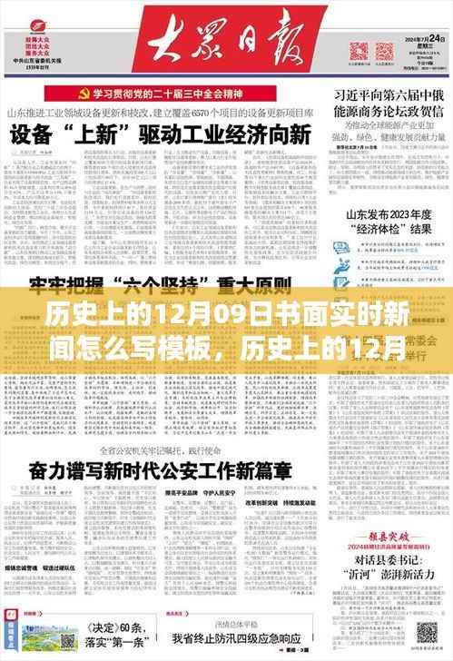 如何撰写历史上的1月9日实时新闻报道模板与技巧,实时报道历史事件的方法指南