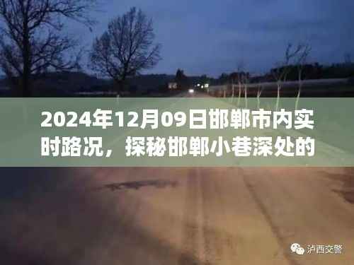 探秘邯郸小巷宝藏,实时路况下的特色小店之旅