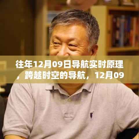 揭秘往年12月09日导航实时原理启示录,跨越时空,学习引领自信与成就之路!