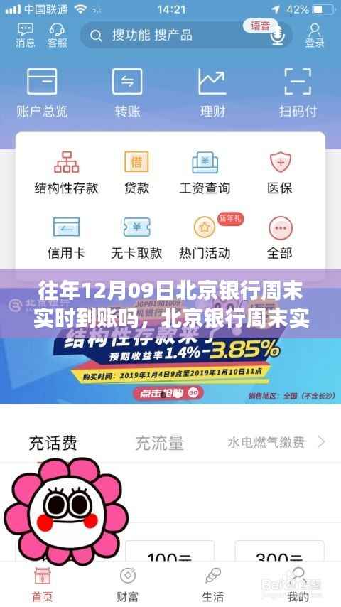 北京银行周末实时转账指南,以12月09日转账为例,探讨实时到账情况解析