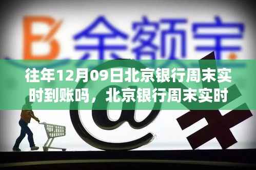 北京银行周末实时转账指南,以12月09日转账为例,探讨实时到账情况解析